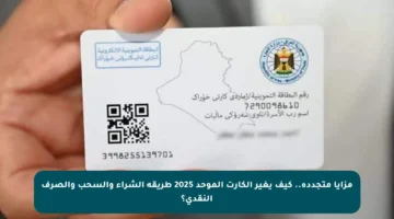 مزايا متجددة.. كيف يغير الكارت الموحد 2025 طريقة الشراء والسحب والصرف النقدي؟